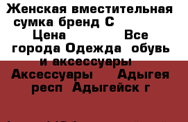 Женская вместительная сумка бренд Сoccinelle › Цена ­ 10 000 - Все города Одежда, обувь и аксессуары » Аксессуары   . Адыгея респ.,Адыгейск г.